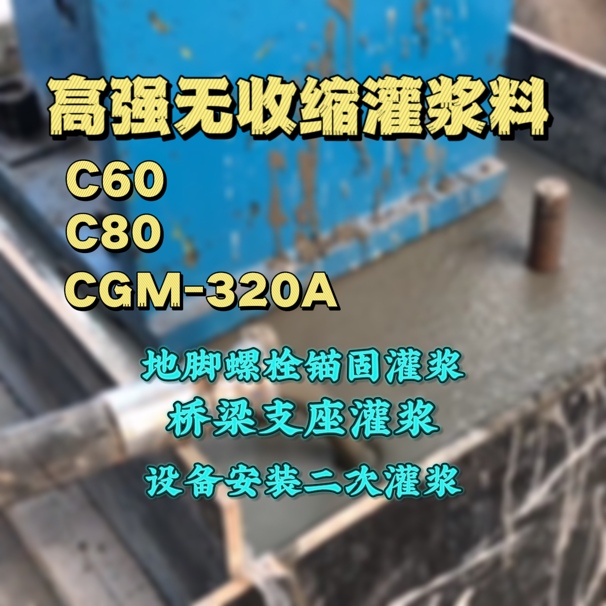 上街C60灌浆料